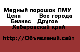 Медный порошок ПМУ › Цена ­ 250 - Все города Бизнес » Другое   . Хабаровский край